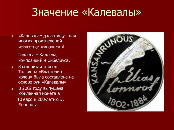 Значение «Калевалы»«Калевала» дала пищу  для многих произведений искусства: живописи А.Галлена –