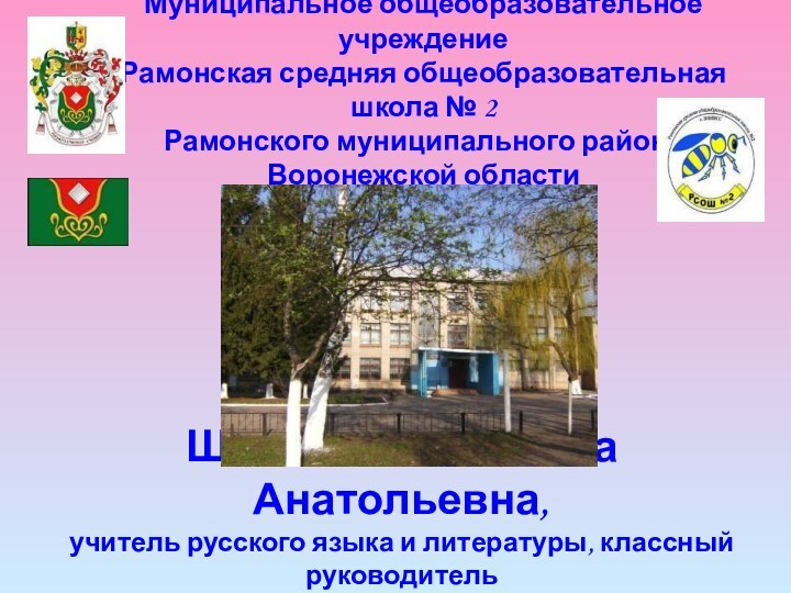 Шепеленко Татьяна Анатольевна, учитель русского языка и литературы, классный руководительПерсональный сайт: http://shepelenko.ukoz.ruМуниципальное