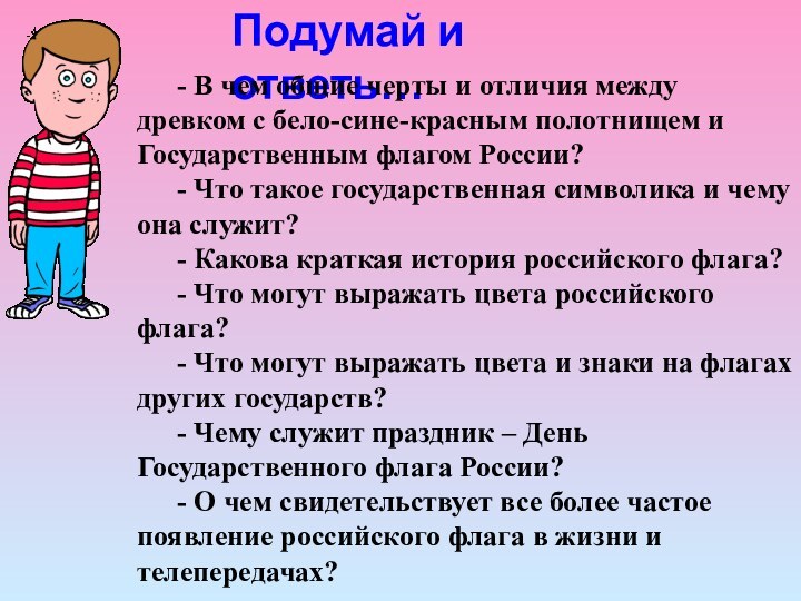 Подумай и ответь…- В чем общие черты и отличия между древком с