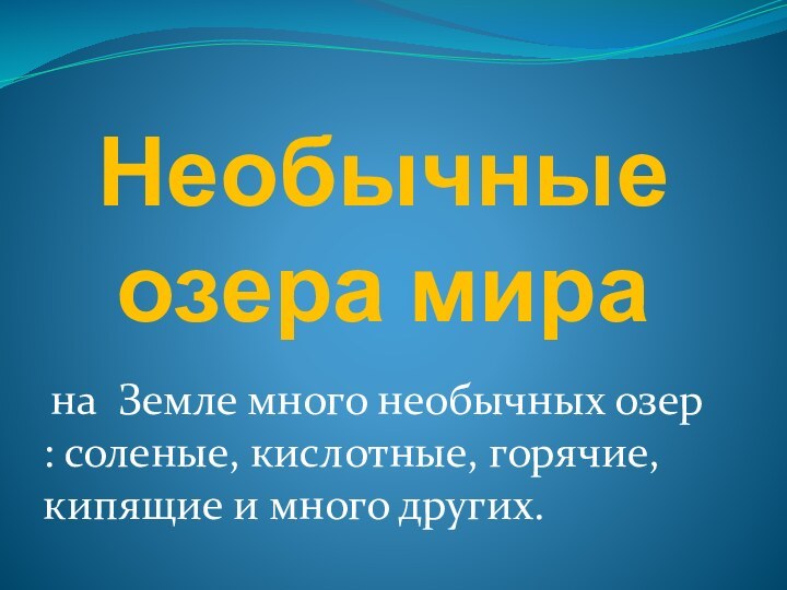 Необычные озера мира на Земле много необычных озер :