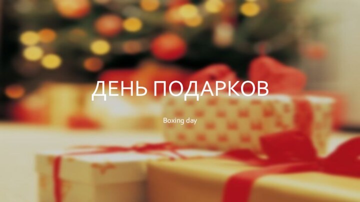 День подарковBoxing day