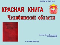 Красная книга Челябинской области