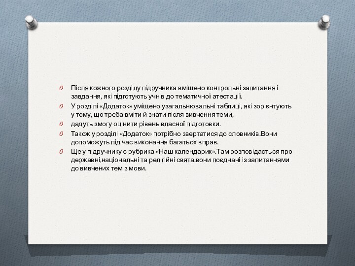 Після кожного розділу підручника вміщено контрольні запи­тання і завдання, які підготують учнів