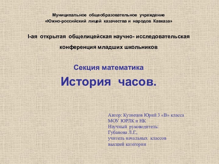 Автор: Кузнецов Юрий 3 «В» класса  МОУ ЮРЛК и НК