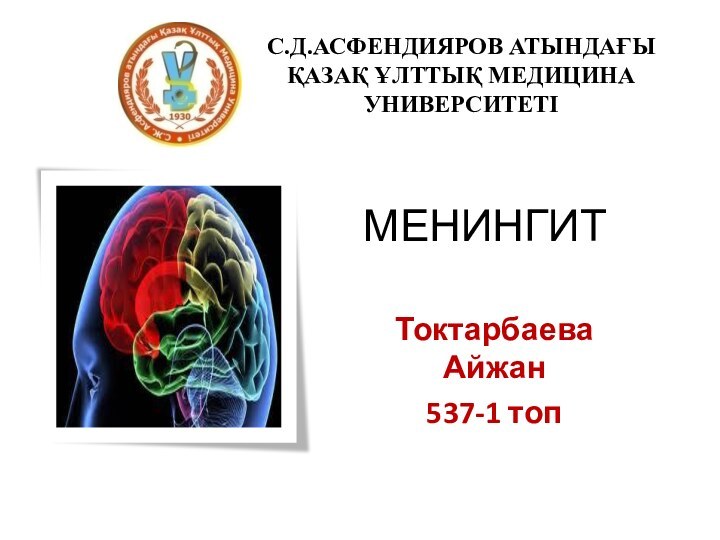 МЕНИНГИТТоктарбаева Айжан537-1 топС.Д.АСФЕНДИЯРОВ АТЫНДАҒЫҚАЗАҚ ҰЛТТЫҚ МЕДИЦИНА УНИВЕРСИТЕТІ