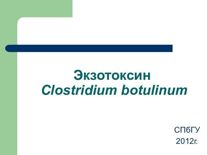 Экзотоксин  Clostridium botulinumСПбГУ2012г.