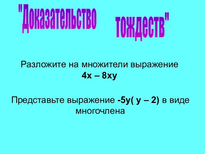 Разложите на множители выражение 4х – 8ху Представьте выражение -5у( у –