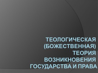 Теологическая теория возникновения государства и права