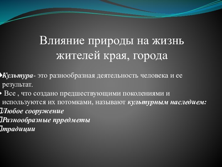 Влияние природы на жизнь жителей края, городаКультура- это разнообразная деятельность человека и