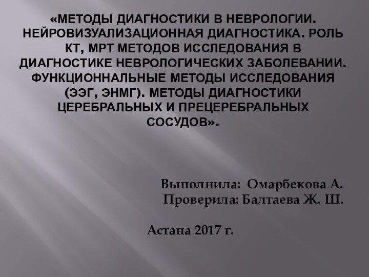 «Методы диагностики в неврологии. Нейровизуализационная диагностика. Роль КТ, МРТ методов исследования в