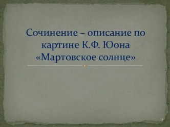 Сочинение – описание по картине Мартовское солнце К.Ф. Юона