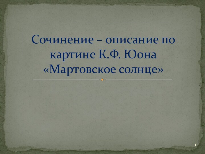 Сочинение – описание по картине К.Ф. Юона «Мартовское солнце»