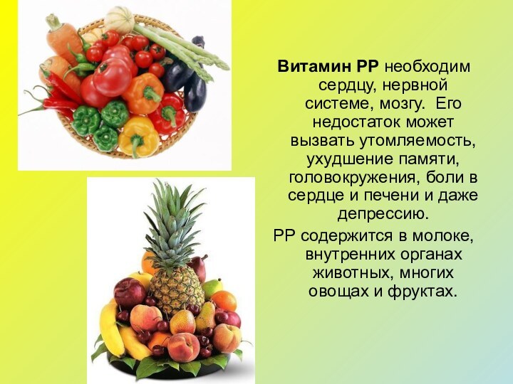 Витамин PP необходим сердцу, нервной системе, мозгу. Его недостаток может вызвать утомляемость,