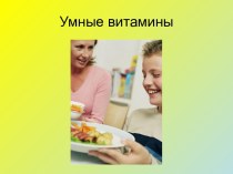 Умные витамины