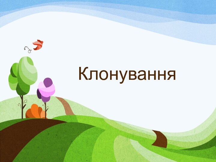 Клонування