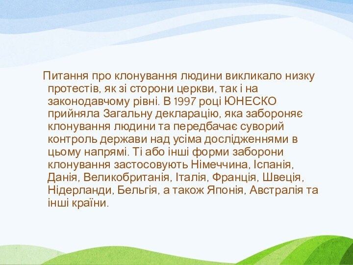 Питання про клонування людини викликало низку протестів, як зі сторони