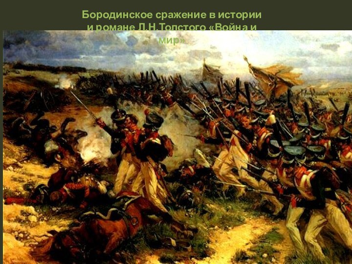 Бородинское сражение в истории и романе Л.Н.Толстого «Война и мир»
