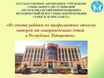 Профилактика отказов матерей от новорожденных детей в Республике Татарстан