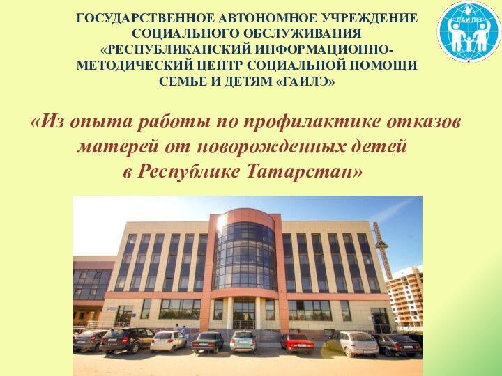 ГОСУДАРСТВЕННОЕ АВТОНОМНОЕ УЧРЕЖДЕНИЕ СОЦИАЛЬНОГО ОБСЛУЖИВАНИЯ