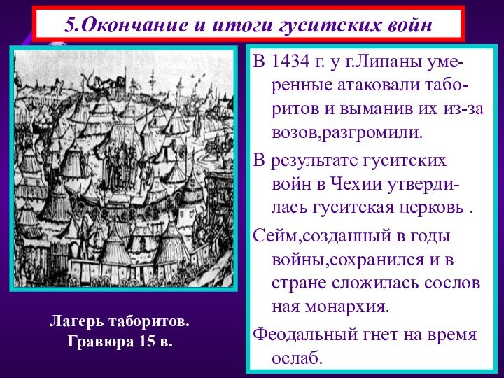 В 1434 г. у г.Липаны уме-ренные атаковали табо-ритов и выманив их из-за