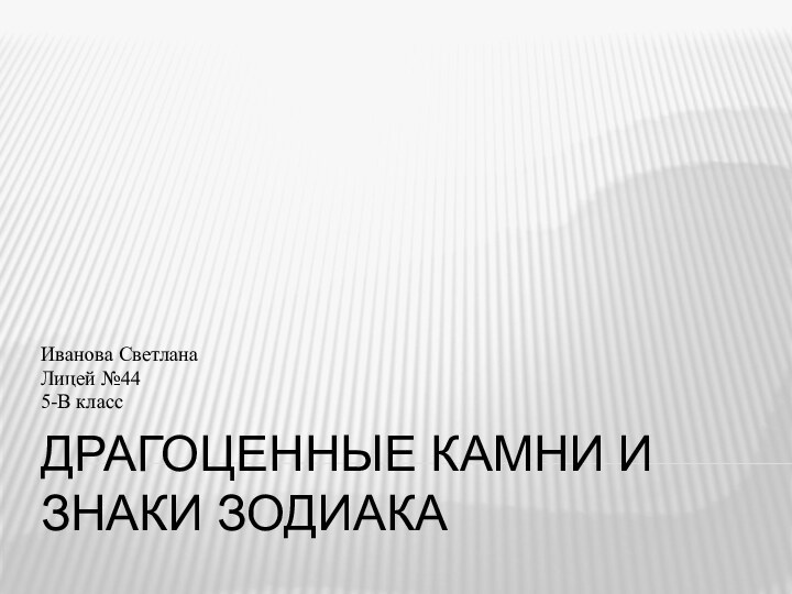 Драгоценные камни и знаки зодиакаИванова СветланаЛицей №445-В класс