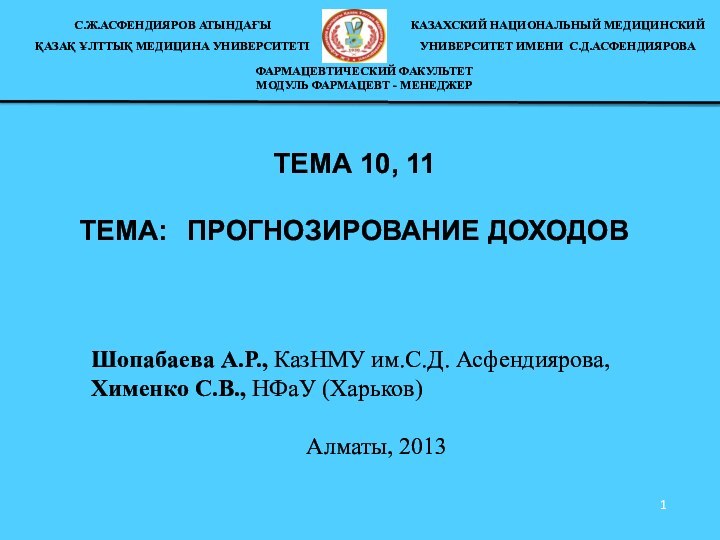 ТЕМА 10, 11  ТЕМА:	ПРОГНОЗИРОВАНИЕ ДОХОДОВ