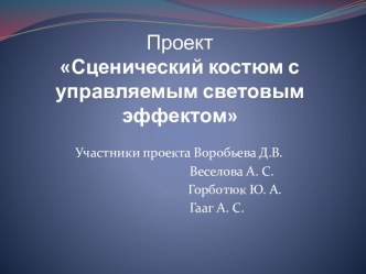 Проект Сценический костюм с управляемым световым эффектом