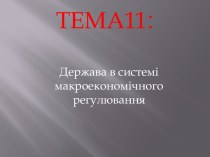 ТЕМА11: