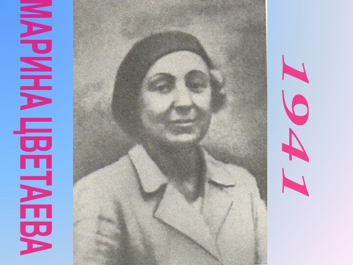 МАРИНА ЦВЕТАЕВА1941