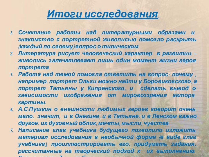 Итоги исследования.Сочетание работы над литературными образами и знакомство с портретной живописью помогло