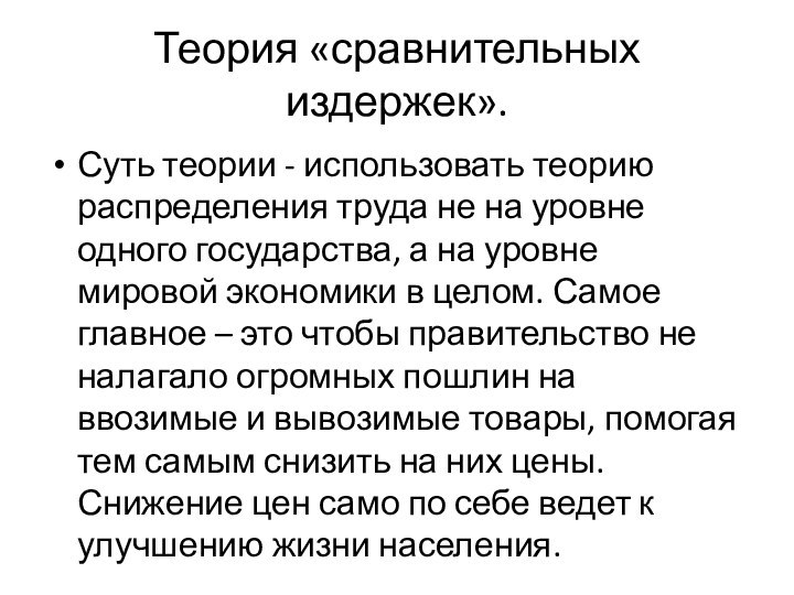 Теория «сравнительных издержек».Суть теории - использовать теорию распределения труда не на уровне