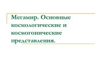 Мегамир. Основные космологические и космогонические представления