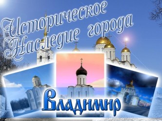 Историческое наследие города Владимир