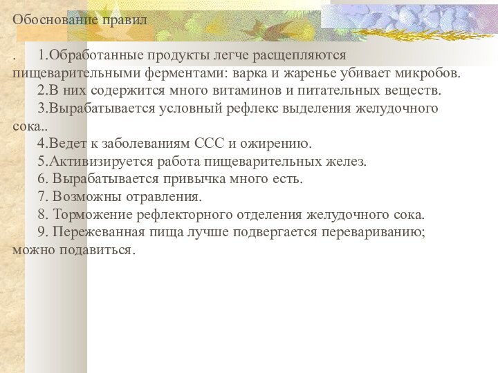 Обоснование правил.	1.Обработанные продукты легче расщепляются пищеварительными ферментами: варка и жаренье убивает микробов.	2.В