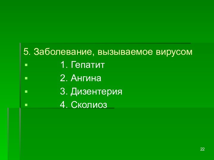 5. Заболевание, вызываемое вирусом      1. Гепатит