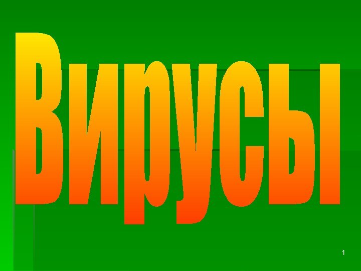 Вирусы