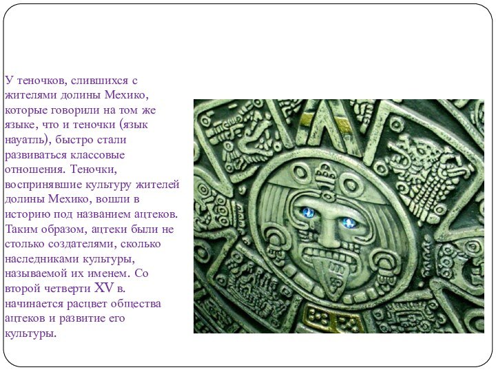 У теночков, слившихся с жителями долины Мехико, которые говорили на том же