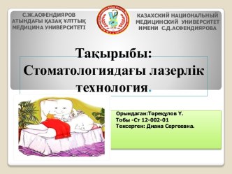 Тақырыбы:Стоматологиядағы лазерлік технология.