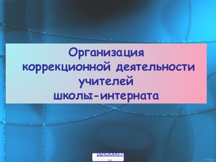 Организация коррекционной деятельности учителей школы-интерната