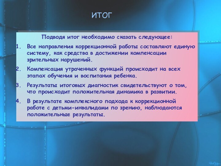 ИТОГПодводя итог необходимо сказать следующее:Все направления коррекционной работы составляют единую систему, как