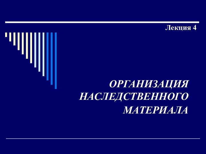 ОРГАНИЗАЦИЯ НАСЛЕДСТВЕННОГО МАТЕРИАЛА Лекция 4