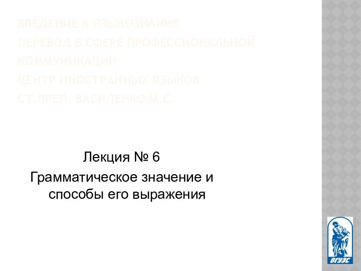 Введение в языкознание  Перевод в сфере профессиональной коммуникации Центр иностранных языков