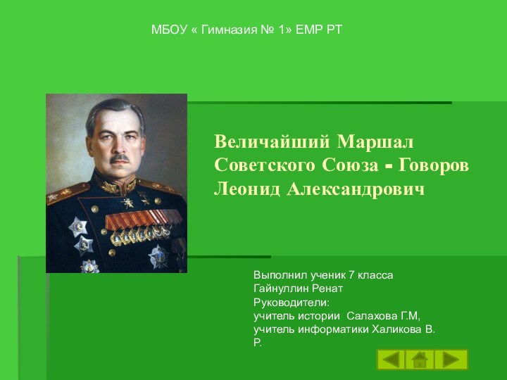 Величайший Маршал Советского Союза - Говоров Леонид АлександровичВыполнил ученик 7 класса Гайнуллин