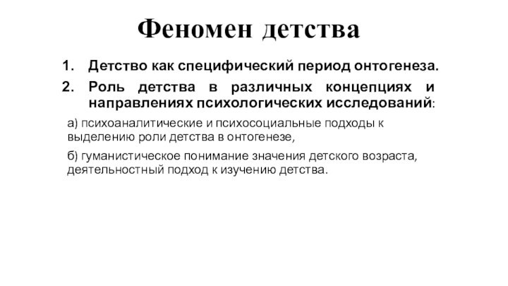 Феномен детстваДетство как специфический период онтогенеза. Роль детства в различных