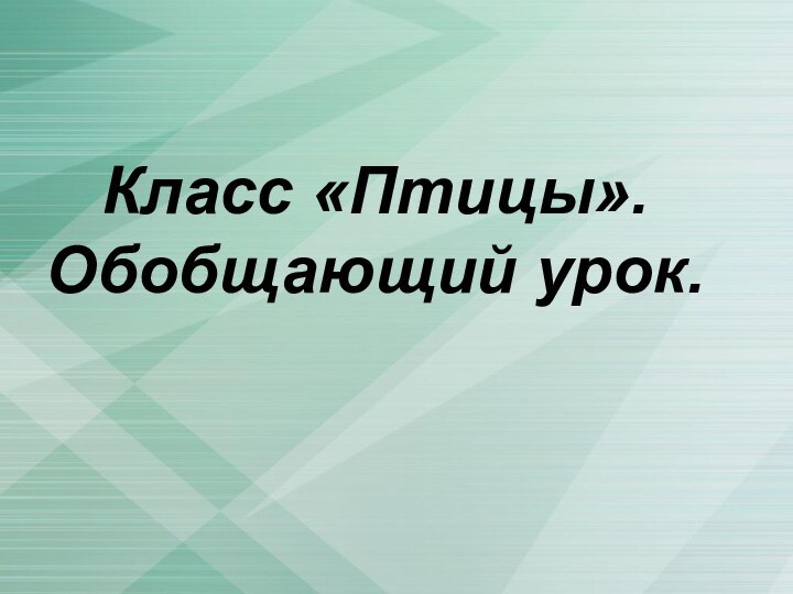 Класс «Птицы». Обобщающий урок.