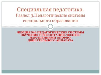 Специальная педагогика. Раздел 3.Педагогические системы специального образования