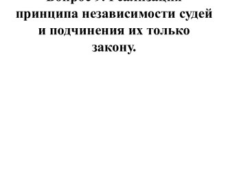 Реализация принципа независимости судей и подчинения их только закону