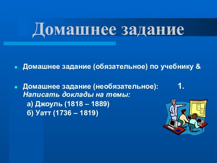 Домашнее заданиеДомашнее задание (обязательное) по учебнику &Домашнее задание (необязательное): 	 	1.Написать доклады