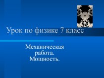 Механическая работа. Мощность 7 класс