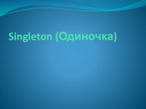 Singleton (Одиночка)